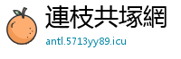 連枝共塚網